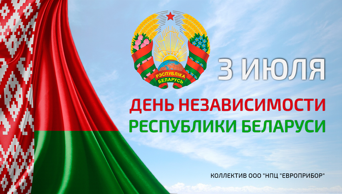 Организации республики беларусь. День независимости РБ. День независимости Республики Беларусь (день Республики). 3 Июля день независимости Республики Беларусь. День независимости Беларуси 2021.